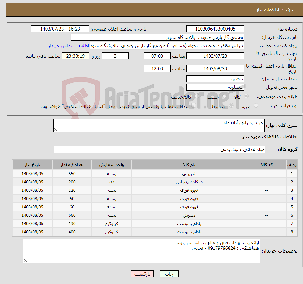 تصویر کوچک آگهی نیاز انتخاب تامین کننده-خرید پذیرایی آبان ماه 