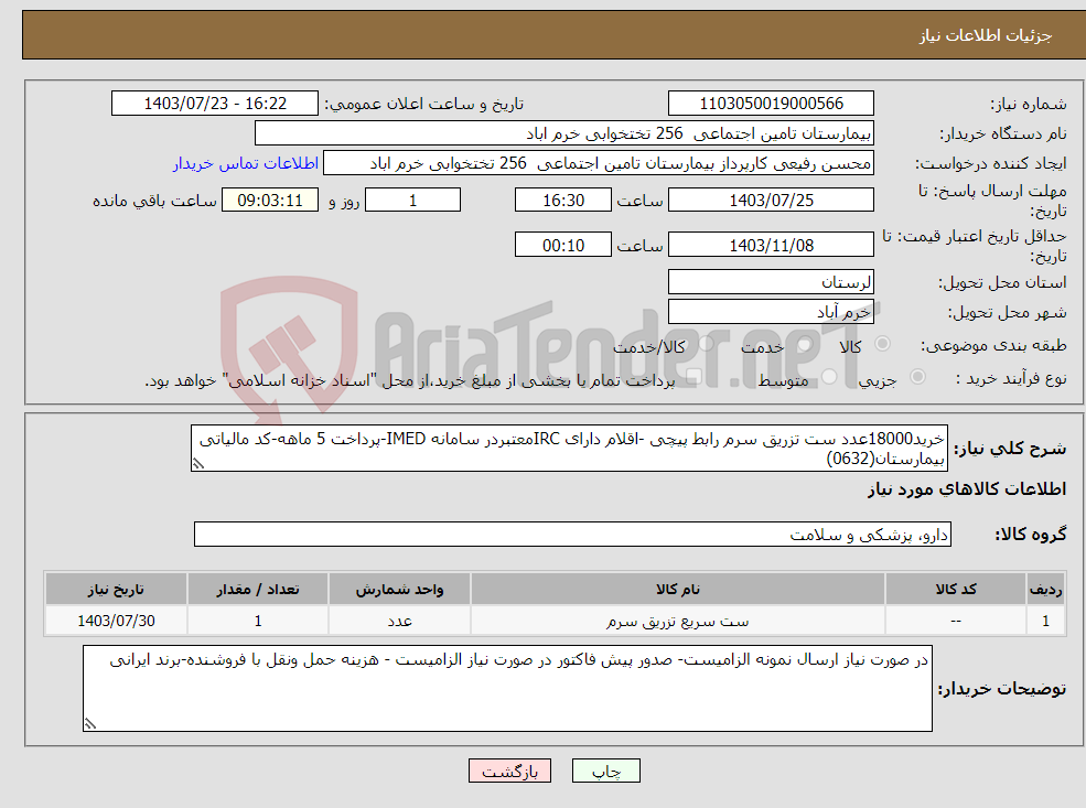 تصویر کوچک آگهی نیاز انتخاب تامین کننده-خرید18000عدد ست تزریق سرم رابط پیچی -اقلام دارای IRCمعتبردر سامانه IMED-پرداخت 5 ماهه-کد مالیاتی بیمارستان(0632)