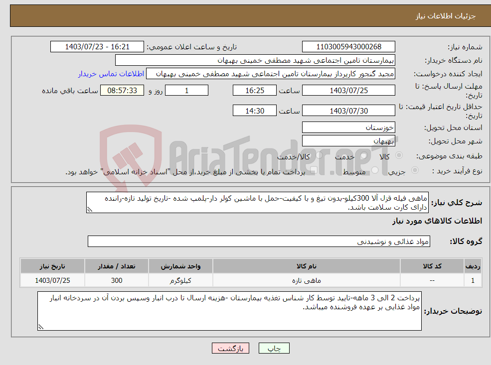 تصویر کوچک آگهی نیاز انتخاب تامین کننده-ماهی فیله قزل آلا 300کیلو-بدون تیغ و با کیفیت-حمل با ماشین کولر دار-پلمپ شده -تاریخ تولید تازه-راننده دارای کارت سلامت باشد.