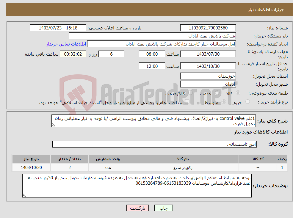 تصویر کوچک آگهی نیاز انتخاب تامین کننده-1قلم control valve به تیراژ2/الصاق پیشنهاد فنی و مالی مطابق پیوست الزامی /با توجه به نیاز عملیاتی زمان تحویل فوری 