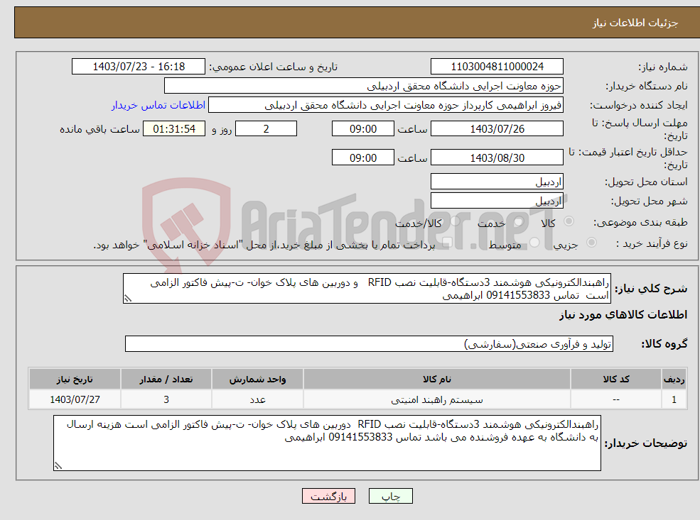تصویر کوچک آگهی نیاز انتخاب تامین کننده-راهبندالکترونیکی هوشمند 3دستگاه-قابلیت نصب RFID و دوربین های پلاک خوان- ت-پیش فاکتور الزامی است تماس 09141553833 ابراهیمی