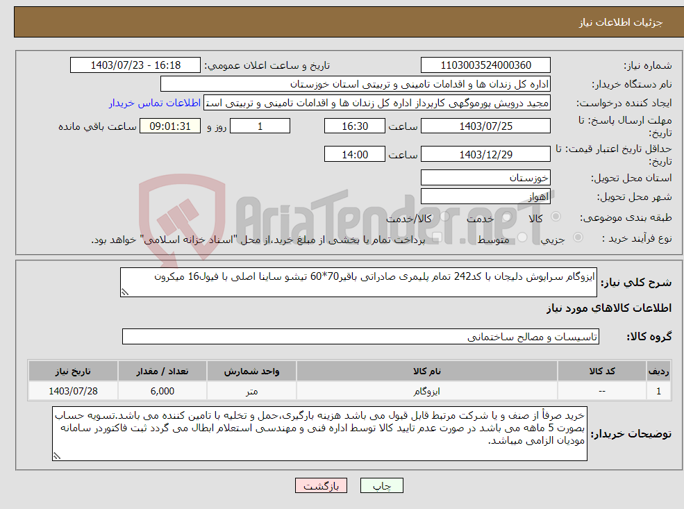 تصویر کوچک آگهی نیاز انتخاب تامین کننده-ایزوگام سراپوش دلیجان با کد242 تمام پلیمری صادراتی باقیر70*60 تیشو ساینا اصلی با فیول16 میکرون