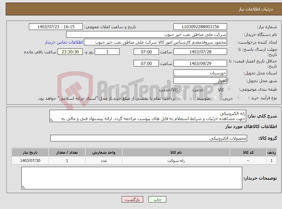 تصویر کوچک آگهی نیاز انتخاب تامین کننده-رله الکترونیکی جهت مشاهده جزئیات و شرایط استعلام به فایل های پیوست مراجعه گردد. ارائه پیشنهاد فنی و مالی به صورت جداگانه الزامیست.