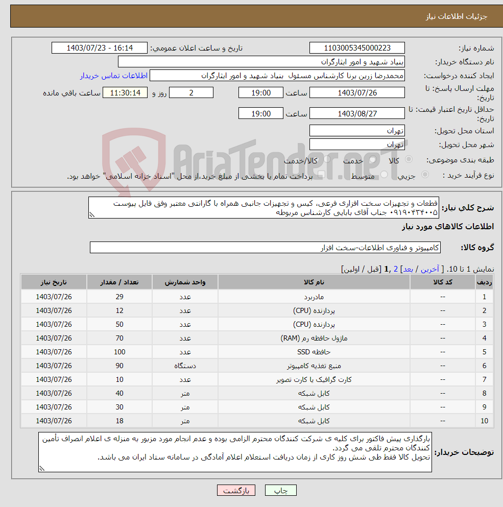تصویر کوچک آگهی نیاز انتخاب تامین کننده-قطعات و تجهیزات سخت افزاری فرعی، کیس و تجهیزات جانبی همراه با گارانتی معتبر وفق فایل پیوست ۰۹۱۹۰۴۳۴۰۰۵ جناب آقای بابایی کارشناس مربوطه 