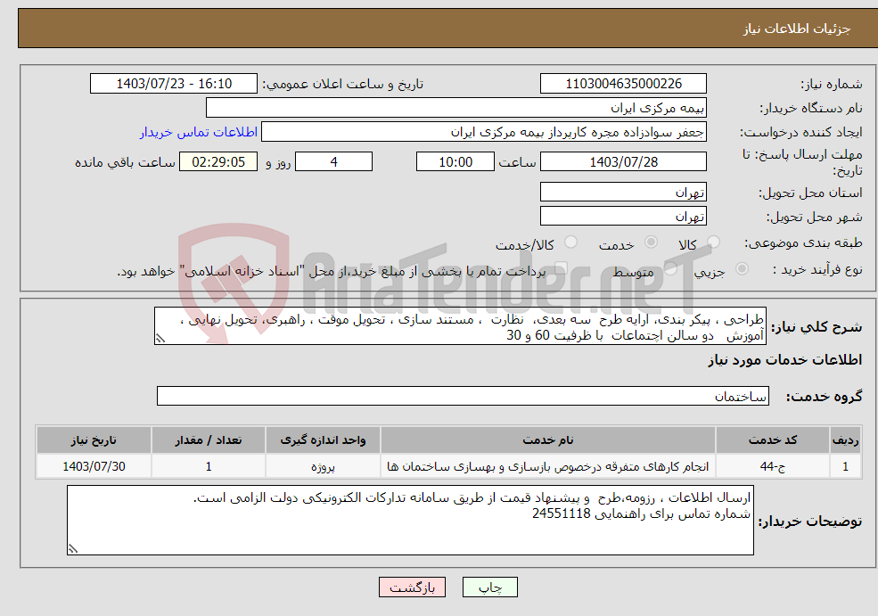 تصویر کوچک آگهی نیاز انتخاب تامین کننده-طراحی ، پیکر بندی، ارایه طرح سه بعدی، نظارت ، مستند سازی ، تحویل موقت ، راهبری، تحویل نهایی ، آموزش دو سالن اچتماعات با ظرفیت 60 و 30 
