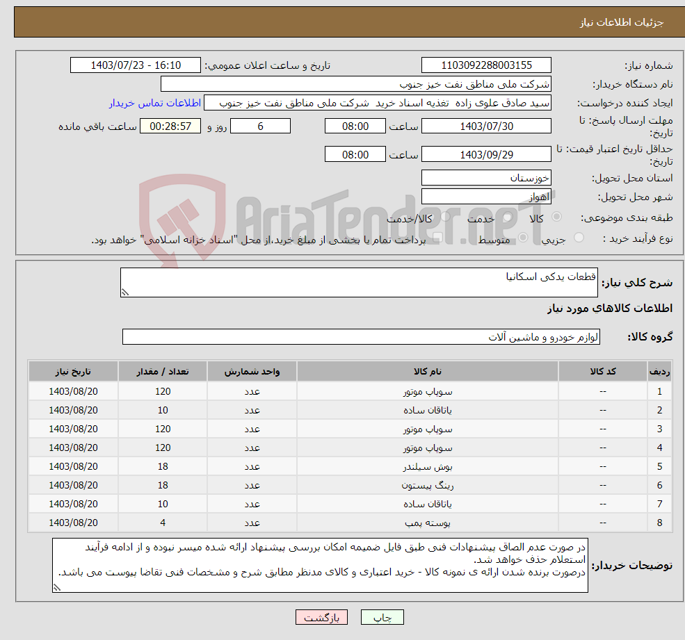 تصویر کوچک آگهی نیاز انتخاب تامین کننده-قطعات یدکی اسکانیا