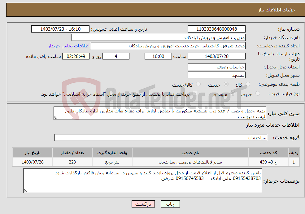 تصویر کوچک آگهی نیاز انتخاب تامین کننده-تهیه ،حمل و نصب 7 عدد درب شیشه سکوریت با تمامی لوازم برای مغازه های مدارس اداره تبادکان طبق لیست پیوست