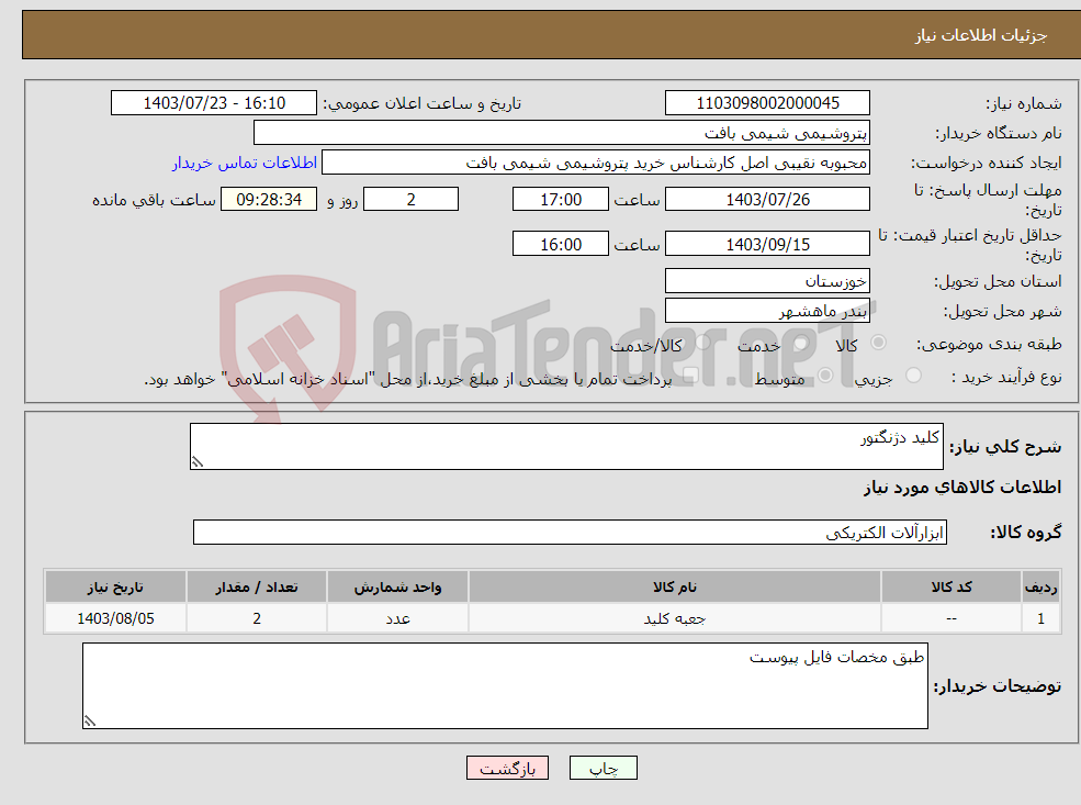 تصویر کوچک آگهی نیاز انتخاب تامین کننده-کلید دژنگتور