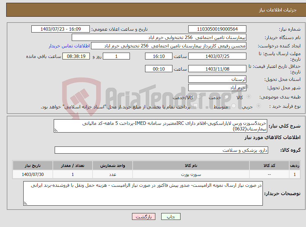 تصویر کوچک آگهی نیاز انتخاب تامین کننده-خرید5سوزن ورس لاپاراسکوپی-اقلام دارای IRCمعتبردر سامانه IMED-پرداخت 5 ماهه-کد مالیاتی بیمارستان(0632)