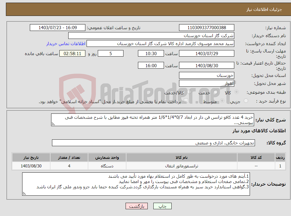 تصویر کوچک آگهی نیاز انتخاب تامین کننده-خرید 4 عدد کافو ترانس فن دار در ابعاد 0/7*1/4*1/6 متر همراه تخته فیوز مطابق با شرح مشخصات فنی پیوستی...