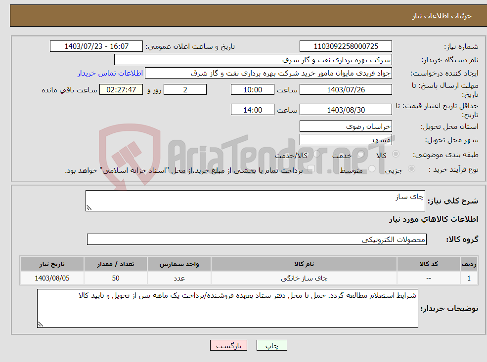 تصویر کوچک آگهی نیاز انتخاب تامین کننده-چای ساز 