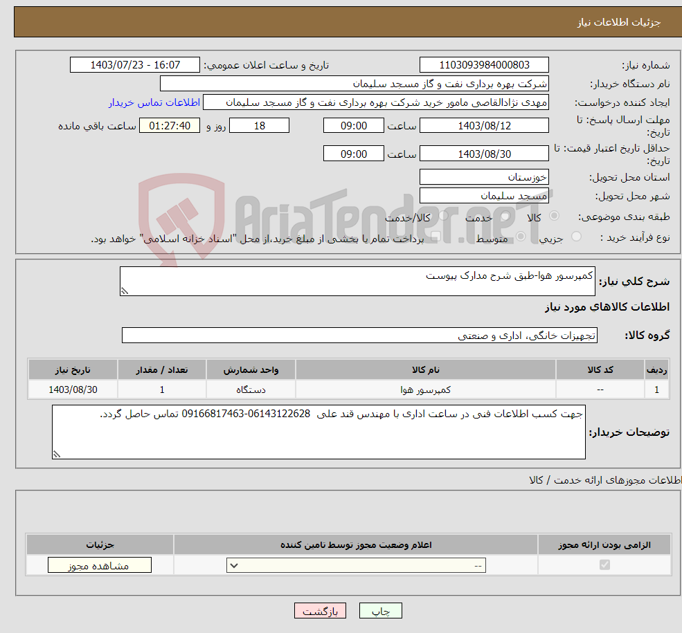 تصویر کوچک آگهی نیاز انتخاب تامین کننده-کمپرسور هوا-طبق شرح مدارک پیوست