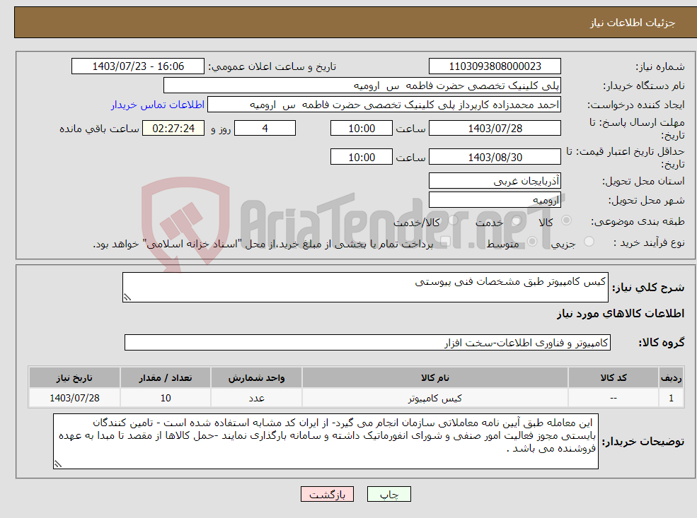 تصویر کوچک آگهی نیاز انتخاب تامین کننده-کیس کامپیوتر طبق مشخصات فنی پیوستی