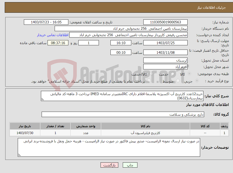 تصویر کوچک آگهی نیاز انتخاب تامین کننده-خرید12عدد کارتریج آب اکسیژنه پلاسما-اقلام دارای IRCمعتبردر سامانه IMED-پرداخت 3 ماهه-کد مالیاتی بیمارستان(0632)