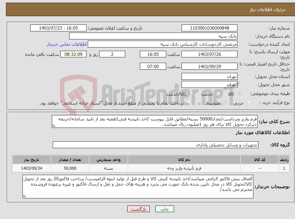 تصویر کوچک آگهی نیاز انتخاب تامین کننده-فرم واریز وبرداشت/تعداد50000 بسته/مطابق فایل پیوست /اخذ تاییدیه فنی1هفته بعد از تایید سامانه/جریمه دیرکرد تحویل کالا برای هر روز 1میلیون ریال میباشد.