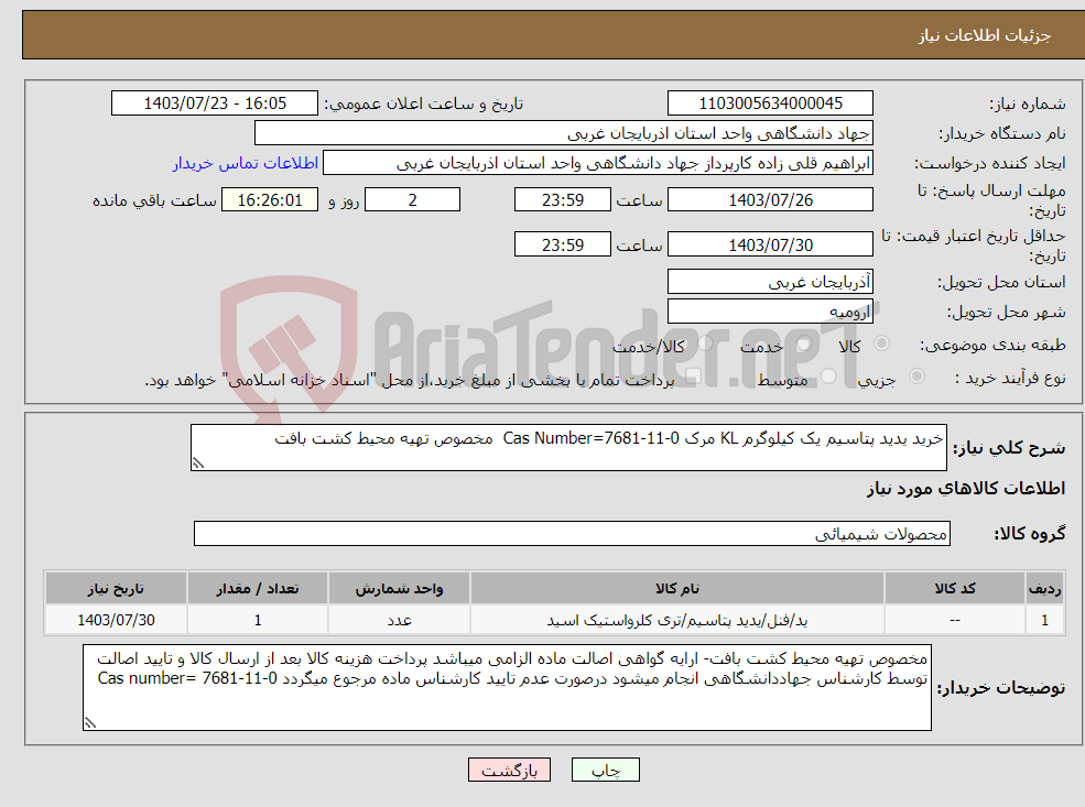 تصویر کوچک آگهی نیاز انتخاب تامین کننده-خرید یدید پتاسیم یک کیلوگرم KL مرک Cas Number=7681-11-0 مخصوص تهیه محیط کشت بافت 