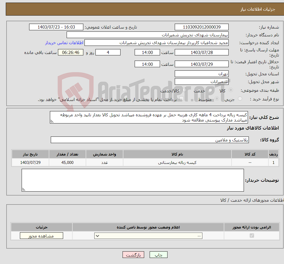 تصویر کوچک آگهی نیاز انتخاب تامین کننده-کیسه زباله پرداخت 4 ماهه کاری هزینه حمل بر عهده فروشنده میباشد تحویل کالا بعداز تایید واحد مربوطه میباشد مدارک پیوستی مطالعه شود 