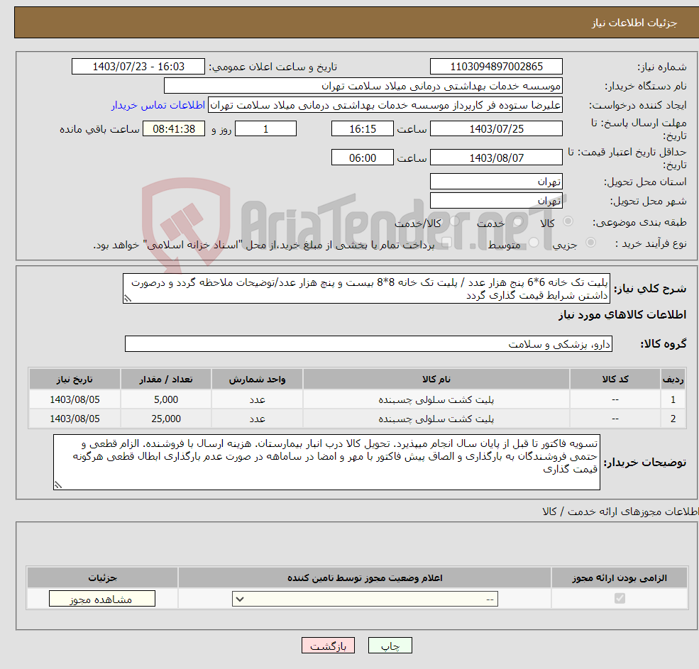 تصویر کوچک آگهی نیاز انتخاب تامین کننده-پلیت تک خانه 6*6 پنج هزار عدد / پلیت تک خانه 8*8 بیست و پنچ هزار عدد/توضیحات ملاحظه گردد و درصورت داشتن شرایط قیمت گذاری گردد