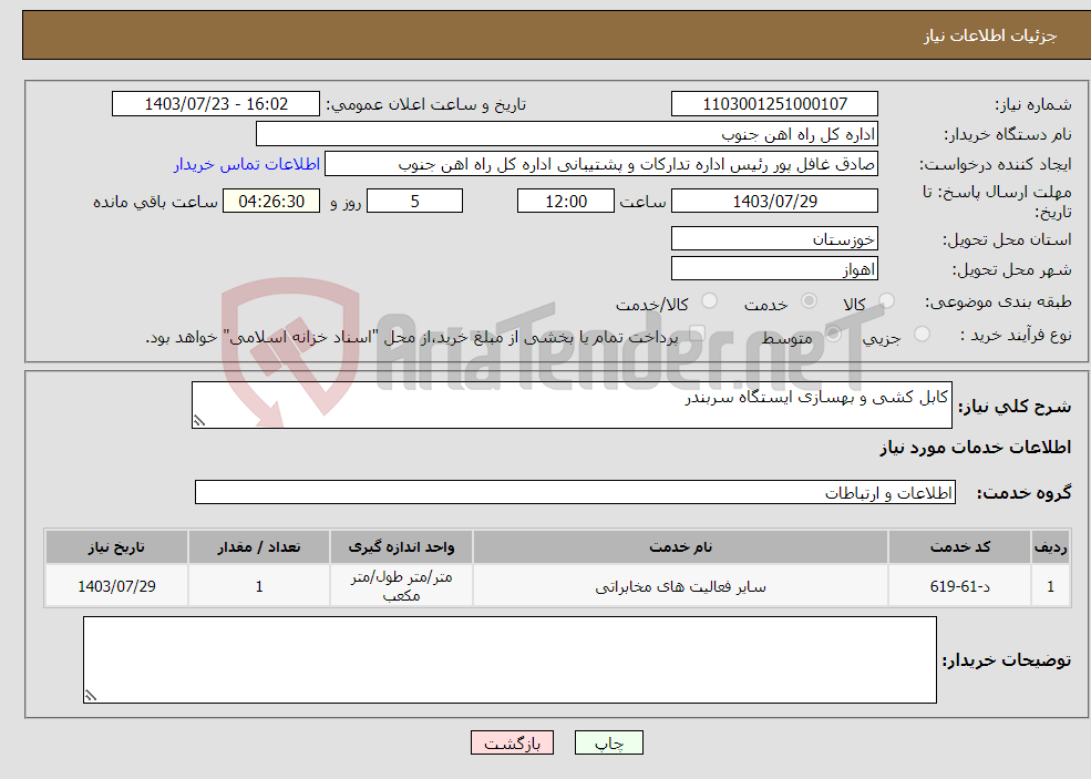 تصویر کوچک آگهی نیاز انتخاب تامین کننده-کابل کشی و بهسازی ایستگاه سربندر