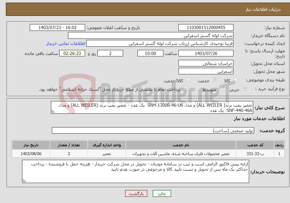 تصویر کوچک آگهی نیاز انتخاب تامین کننده-تعمیر پمپ برند( ALL WEILER) و مدل SNH-1300R-46-U6 یک عدد - تعمیر پمپ برند (ALL WEILER) و مدل SNF-440-46A یک عدد 