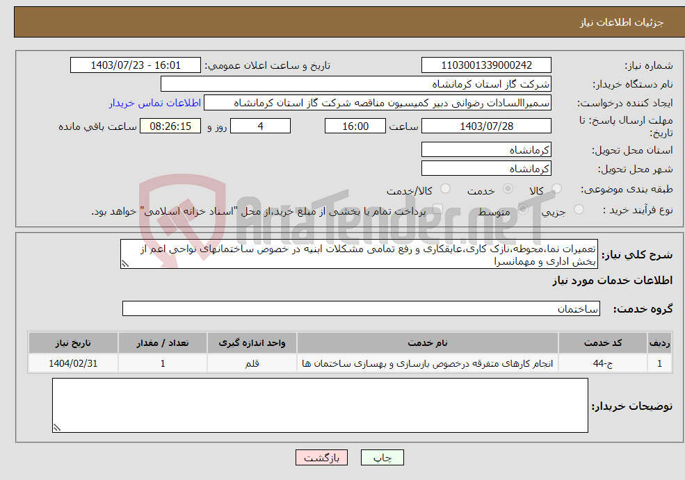 تصویر کوچک آگهی نیاز انتخاب تامین کننده-تعمیرات نما،محوطه،نازک کاری،عایقکاری و رفع تمامی مشکلات ابنیه در خصوص ساختمانهای نواحی اعم از بخش اداری و مهمانسرا