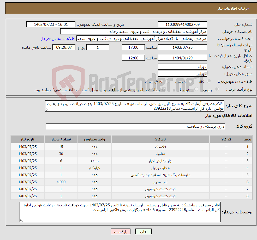 تصویر کوچک آگهی نیاز انتخاب تامین کننده-اقلام مصرفی آزمایشگاه به شرح فایل پیوستی -ارسال نمونه تا تاریخ 1403/07/25 جهت دریافت تاییدیه و رعایت قوانین اداره کل الزامیست- تماس23922218