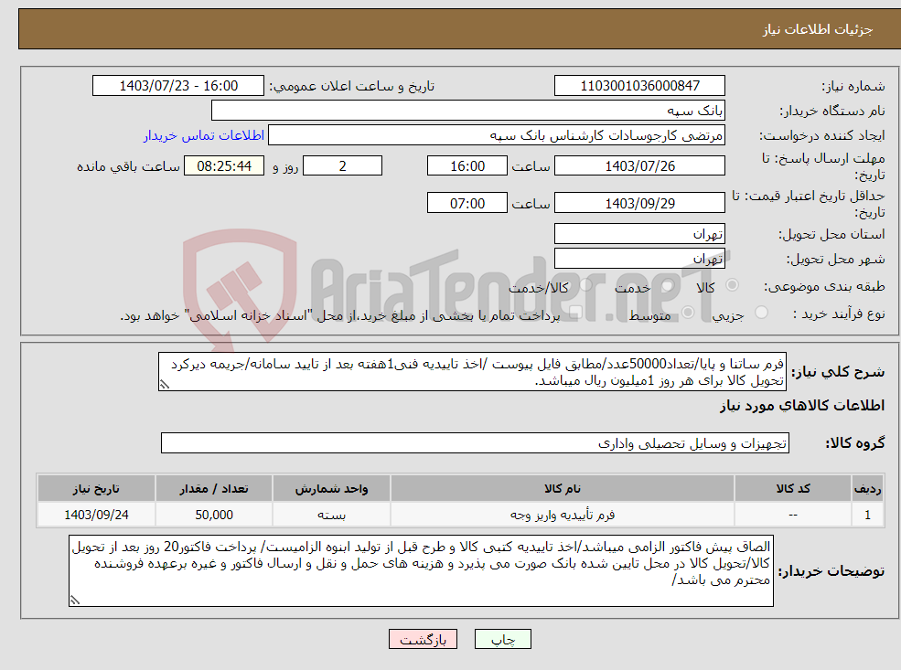 تصویر کوچک آگهی نیاز انتخاب تامین کننده-فرم ساتنا و پایا/تعداد50000عدد/مطابق فایل پیوست /اخذ تاییدیه فنی1هفته بعد از تایید سامانه/جریمه دیرکرد تحویل کالا برای هر روز 1میلیون ریال میباشد.