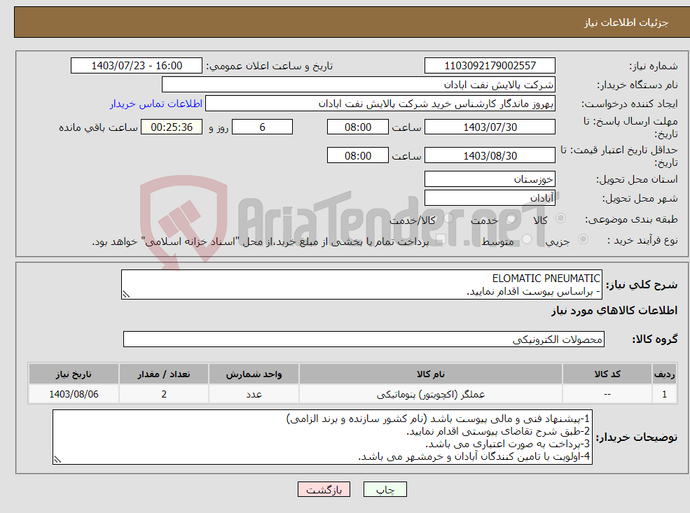 تصویر کوچک آگهی نیاز انتخاب تامین کننده-ELOMATIC PNEUMATIC - براساس پیوست اقدام نمایید. - ******تولید داخلی ******. - شماره تماس:06153183711 