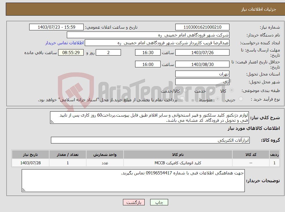 تصویر کوچک آگهی نیاز انتخاب تامین کننده-لوازم دژنکتور کلید سلکتور و فیبر استخوانی و سایر اقلام طبق فایل پیوست.پرداخت60 روز کاری پس از تایید فنی و تحویل در فرودگاه. کد مشابه می باشد.