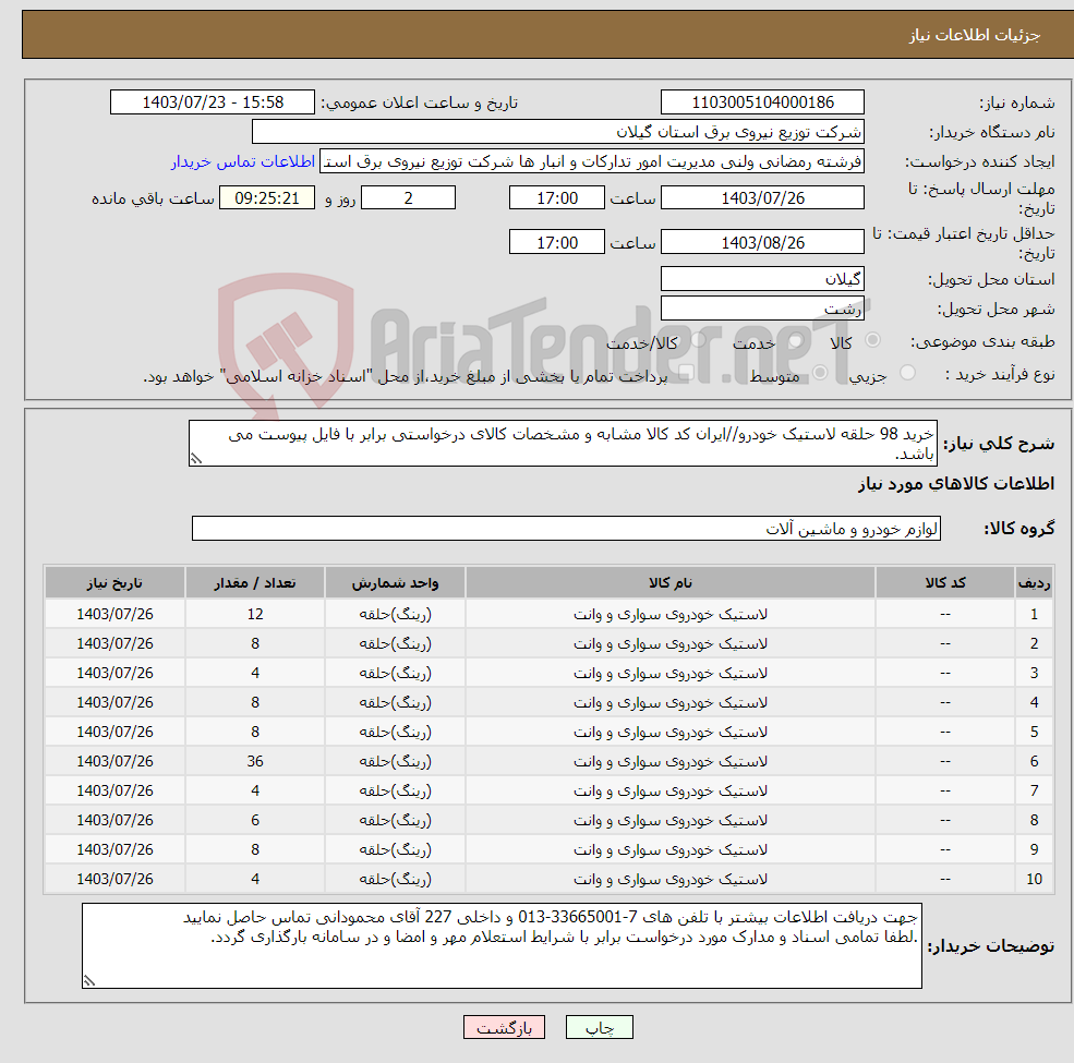 تصویر کوچک آگهی نیاز انتخاب تامین کننده-خرید 98 حلقه لاستیک خودرو//ایران کد کالا مشابه و مشخصات کالای درخواستی برابر با فایل پیوست می باشد. 