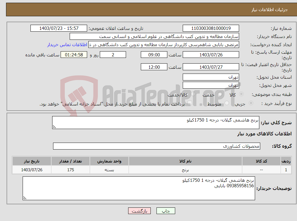 تصویر کوچک آگهی نیاز انتخاب تامین کننده-برنج هاشمی گیلان- درجه 1 1750کیلو