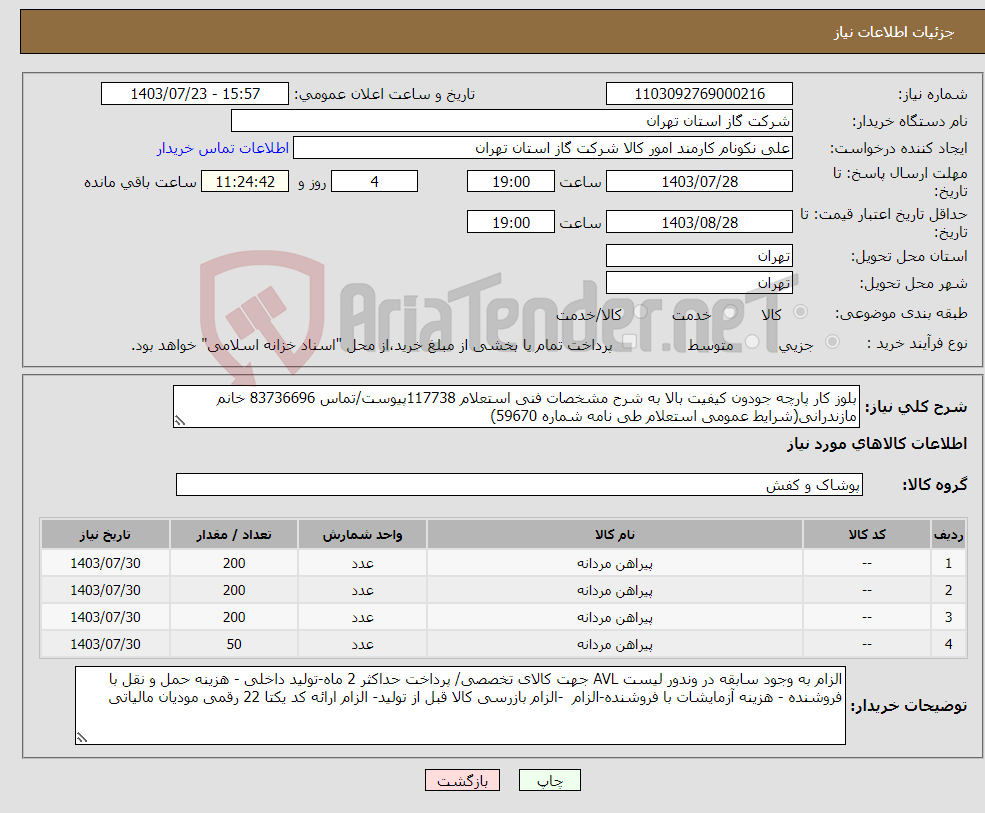 تصویر کوچک آگهی نیاز انتخاب تامین کننده-بلوز کار پارچه جودون کیفیت بالا به شرح مشخصات فنی استعلام 117738پیوست/تماس 83736696 خانم مازندرانی(شرایط عمومی استعلام طی نامه شماره 59670) 
