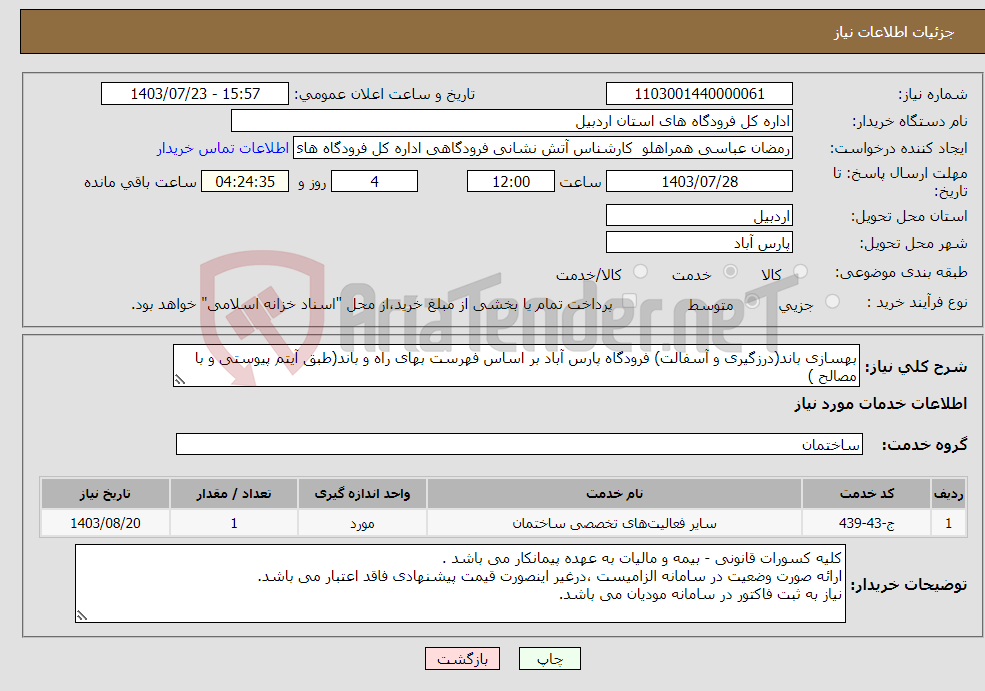 تصویر کوچک آگهی نیاز انتخاب تامین کننده-بهسازی باند(درزگیری و آسفالت) فرودگاه پارس آباد بر اساس فهرست بهای راه و باند(طبق آیتم پیوستی و با مصالح )