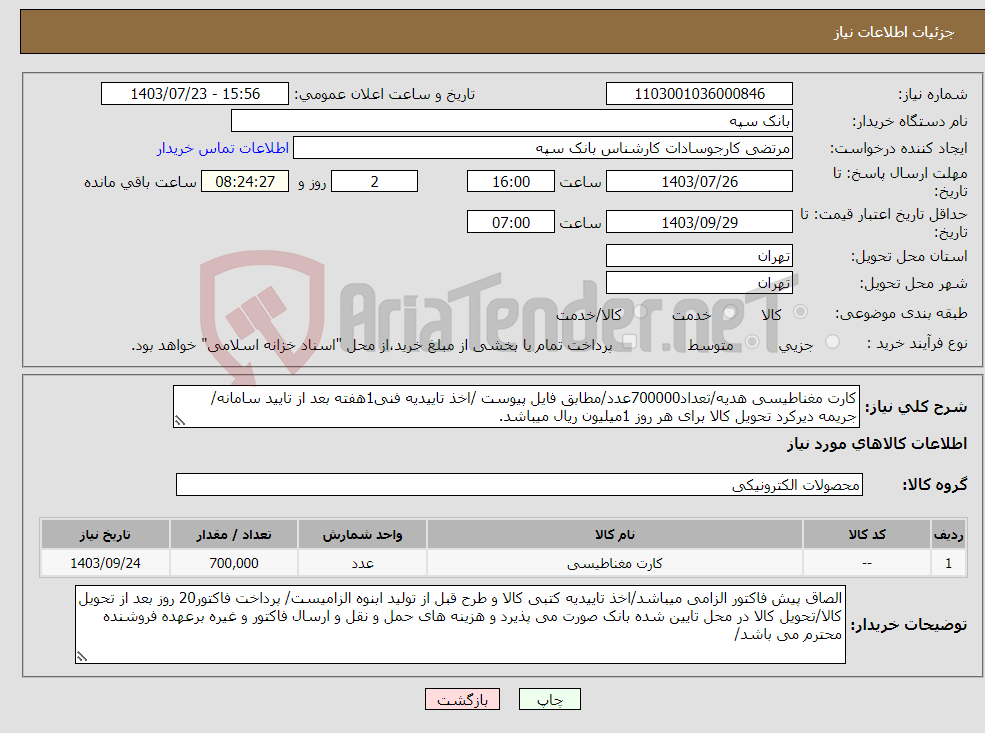 تصویر کوچک آگهی نیاز انتخاب تامین کننده-کارت مغناطیسی هدیه/تعداد700000عدد/مطابق فایل پیوست /اخذ تاییدیه فنی1هفته بعد از تایید سامانه/جریمه دیرکرد تحویل کالا برای هر روز 1میلیون ریال میباشد.