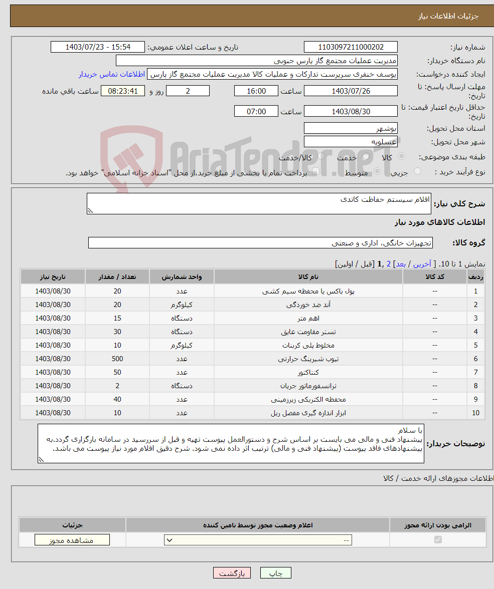 تصویر کوچک آگهی نیاز انتخاب تامین کننده-اقلام سیستم حفاظت کاتدی