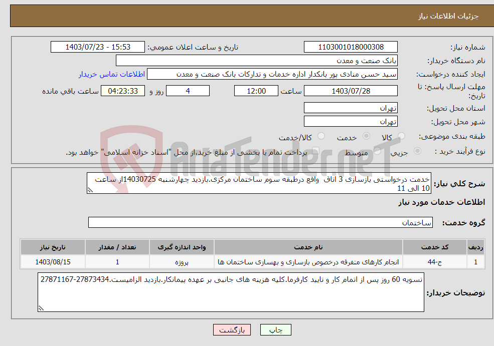 تصویر کوچک آگهی نیاز انتخاب تامین کننده-خدمت درخواستی بازسازی 3 اتاق واقع درطبقه سوم ساختمان مرکزی.بازدید چهارشنبه 14030725از ساعت 10 الی 11