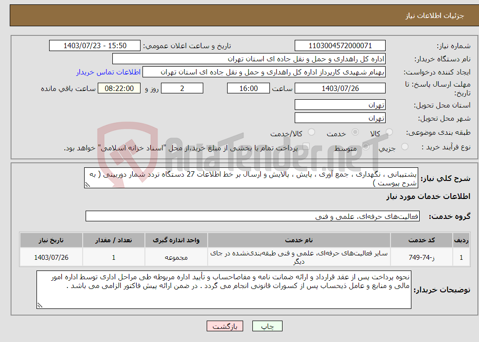 تصویر کوچک آگهی نیاز انتخاب تامین کننده-پشتیبانی ، نگهداری ، جمع آوری ، پایش ، پالایش و ارسال بر خط اطلاعات 27 دستگاه تردد شمار دوربینی ( به شرح پیوست )
