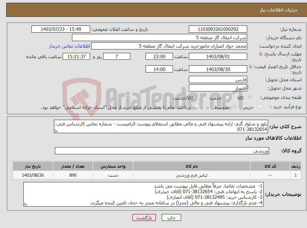 تصویر کوچک آگهی نیاز انتخاب تامین کننده-بلوز و شلوار گرم- ارایه پیشنهاد فنی و مالی مطابق استعلام پیوست الزامیست - شماره تماس کارشناس فنی: 38132654-071