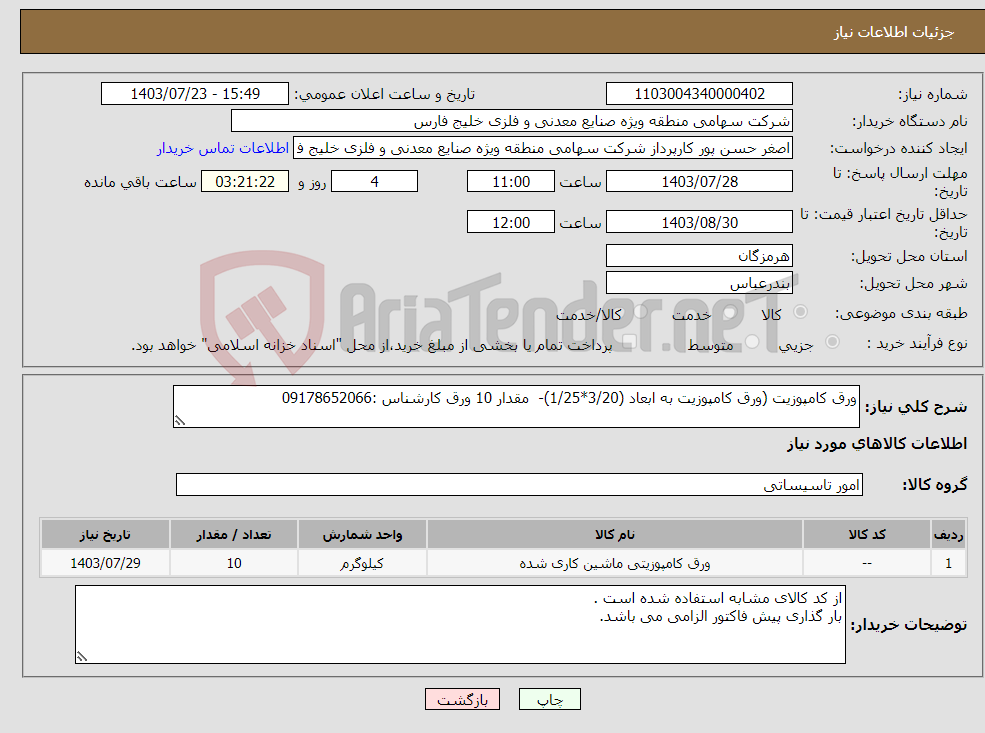 تصویر کوچک آگهی نیاز انتخاب تامین کننده-ورق کامپوزیت (ورق کامپوزیت به ابعاد (3/20*1/25)- مقدار 10 ورق کارشناس :09178652066