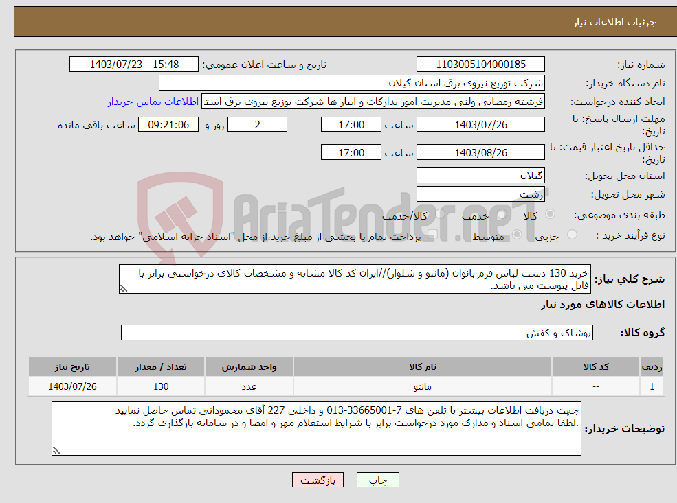 تصویر کوچک آگهی نیاز انتخاب تامین کننده-خرید 130 دست لباس فرم بانوان (مانتو و شلوار)//ایران کد کالا مشابه و مشخصات کالای درخواستی برابر با فایل پیوست می باشد. 