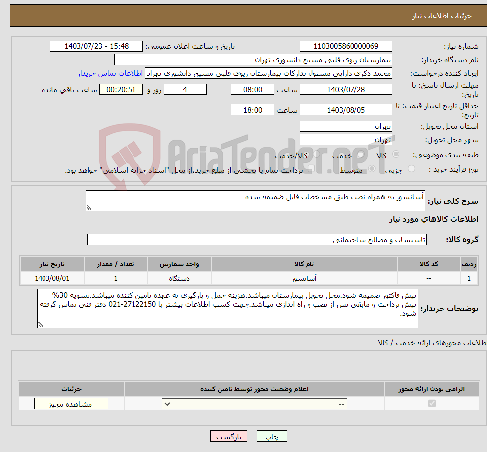 تصویر کوچک آگهی نیاز انتخاب تامین کننده-آسانسور به همراه نصب طبق مشخصات فایل ضمیمه شده