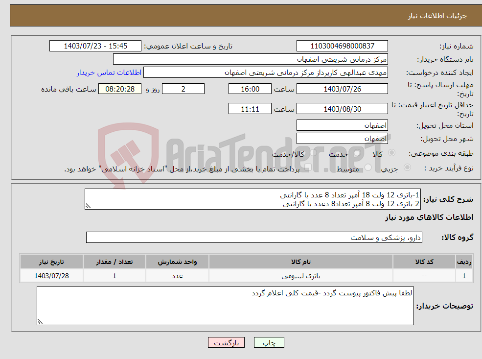تصویر کوچک آگهی نیاز انتخاب تامین کننده-1-باتری 12 ولت 18 آمپر تعداد 8 عدد با گارانتی 2-باتری 12 ولت 8 آمپر تعداد8 دعدد با گارانتی 