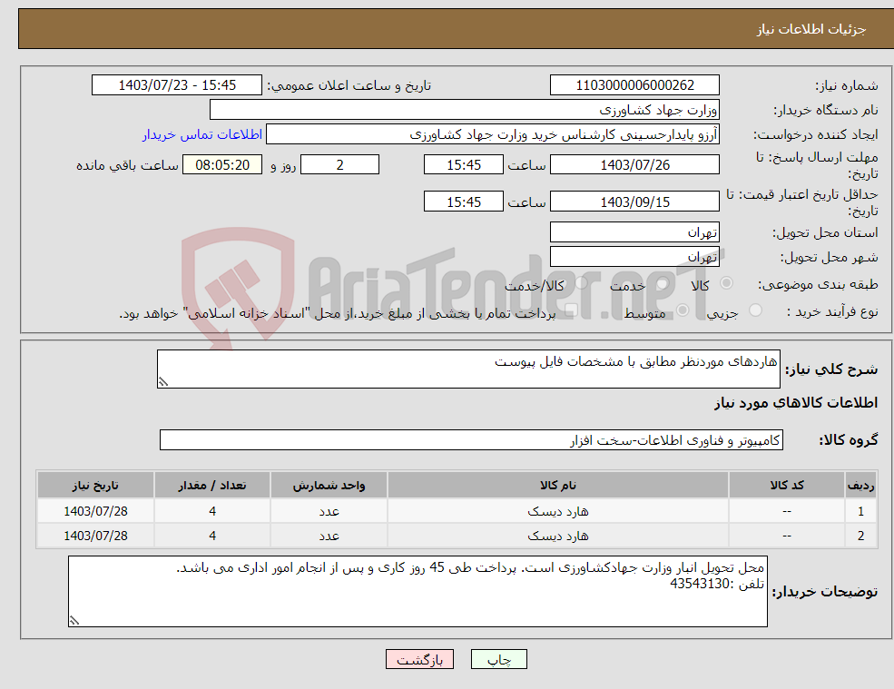 تصویر کوچک آگهی نیاز انتخاب تامین کننده-هاردهای موردنظر مطابق با مشخصات فایل پیوست 