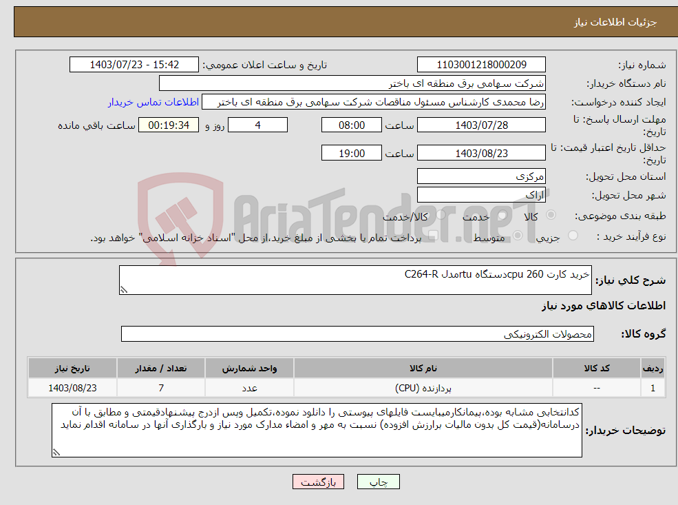 تصویر کوچک آگهی نیاز انتخاب تامین کننده-خرید کارت cpu 260دستگاه rtuمدل C264-R 