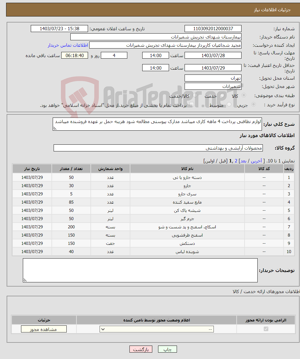 تصویر کوچک آگهی نیاز انتخاب تامین کننده-لوازم نظافتی پرداخت 4 ماهه کاری میباشد مدارک پیوستی مطالعه شود هزینه حمل بر عهده فروشنده میباشد 