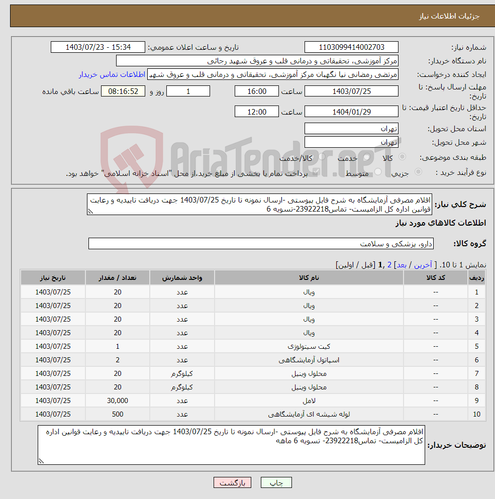 تصویر کوچک آگهی نیاز انتخاب تامین کننده-اقلام مصرفی آزمایشگاه به شرح فایل پیوستی -ارسال نمونه تا تاریخ 1403/07/25 جهت دریافت تاییدیه و رعایت قوانین اداره کل الزامیست- تماس23922218-تسویه 6