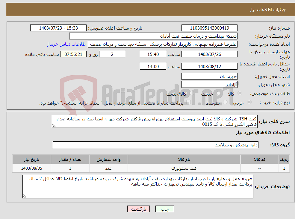 تصویر کوچک آگهی نیاز انتخاب تامین کننده-کیت TSH-شرکت و کالا ثبت ایمد-پیوست استعلام بهمراه پیش فاکتور شرکت مهر و امضا ثبت در سامانه-صدور فاکتور الکترو نیکی با کد 0015