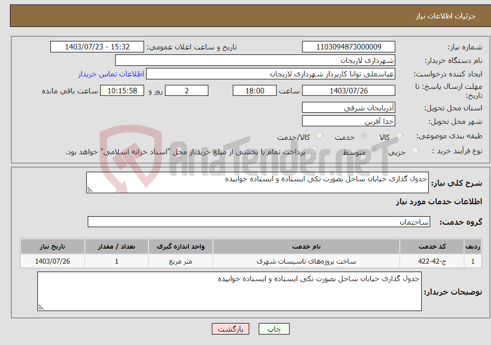 تصویر کوچک آگهی نیاز انتخاب تامین کننده-جدول گذاری خیابان ساحل بصورت تکی ایستاده و ایستاده خوابیده 