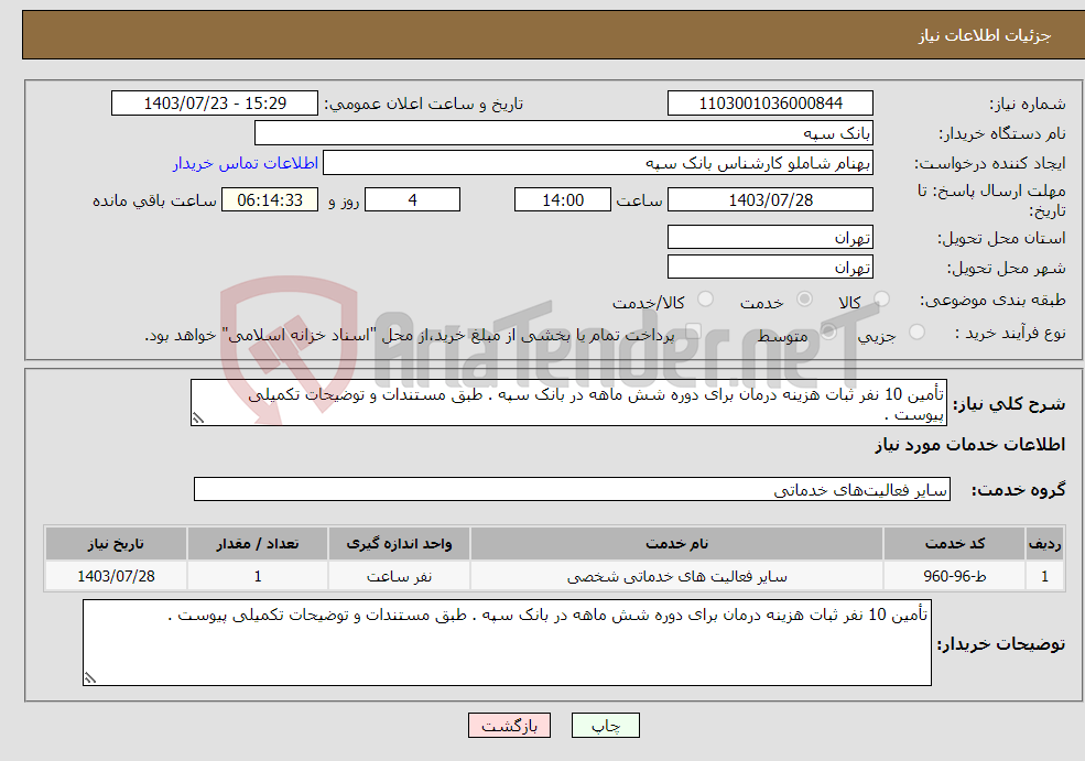 تصویر کوچک آگهی نیاز انتخاب تامین کننده-تأمین 10 نفر ثبات هزینه درمان برای دوره شش ماهه در بانک سپه . طبق مستندات و توضیحات تکمیلی پیوست .