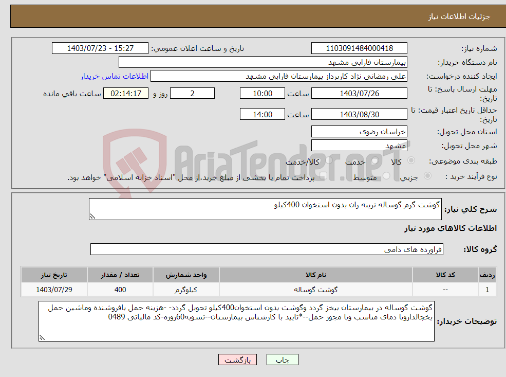 تصویر کوچک آگهی نیاز انتخاب تامین کننده-گوشت گرم گوساله نرینه ران بدون استخوان 400کیلو